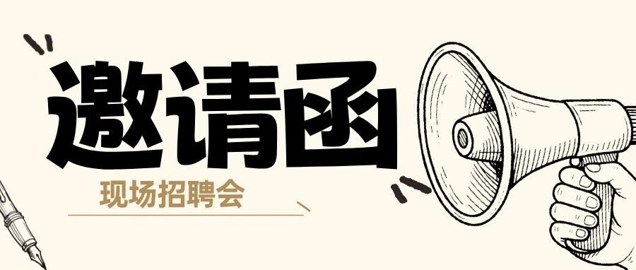 百色学院2027届毕业生秋季校园双选会邀请函