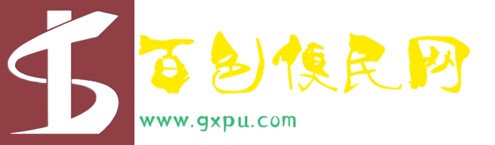 百色便民网-百色的行业推广网站
