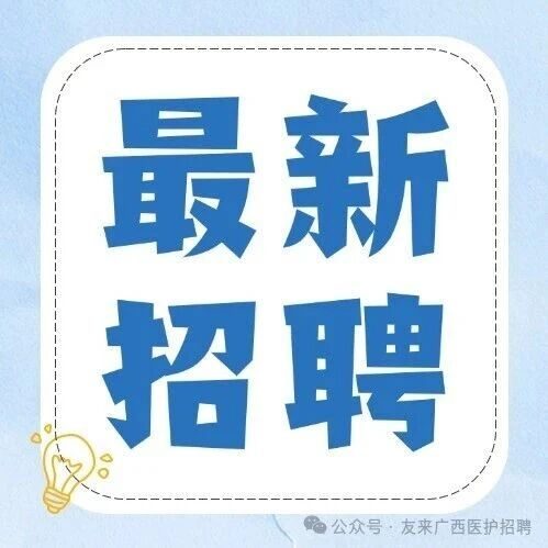 百色市妇幼保健院2026年第二次公开招聘编外人员公告(护师岗位)